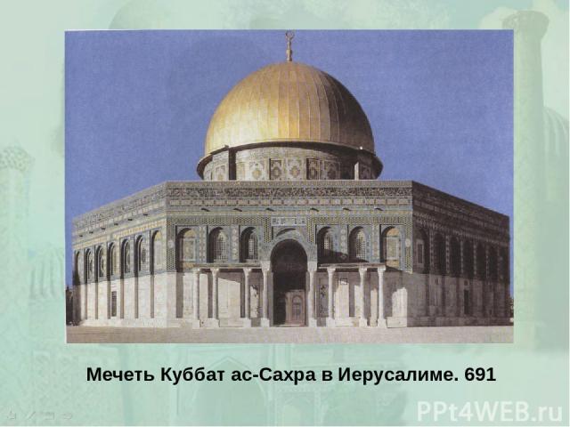 Мечеть Куббат ас-Сахра в Иерусалиме. 691