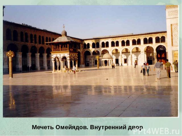 Мечеть Омейядов. Внутренний двор