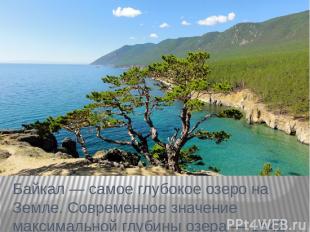 Байкал — самое глубокое озеро на Земле. Современное значение максимальной глубин