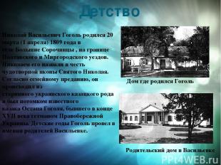 Детство Николай Васильевич Гоголь родился 20 марта (1 апреля) 1809 года в селе Б