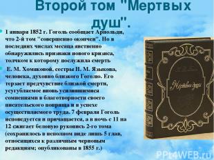 Второй том "Мертвых душ". 1 января 1852 г. Гоголь сообщает Арнольди, что 2-й том