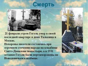 Смерть 21 февраля утром Гоголь умер в своей последней квартире в доме Талызина в