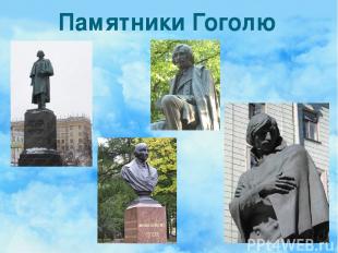 Памятники Гоголю