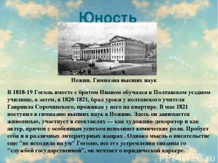 Юность В 1818-19 Гоголь вместе с братом Иваном обучался в Полтавском уездном учи