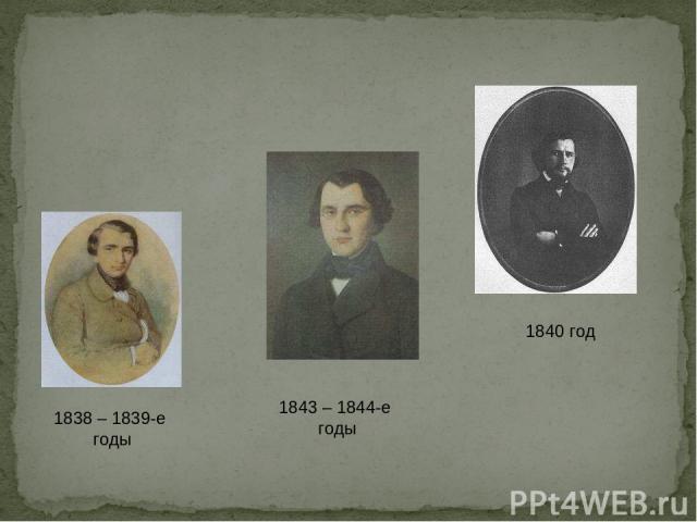 1838 – 1839-е годы 1840 год 1843 – 1844-е годы