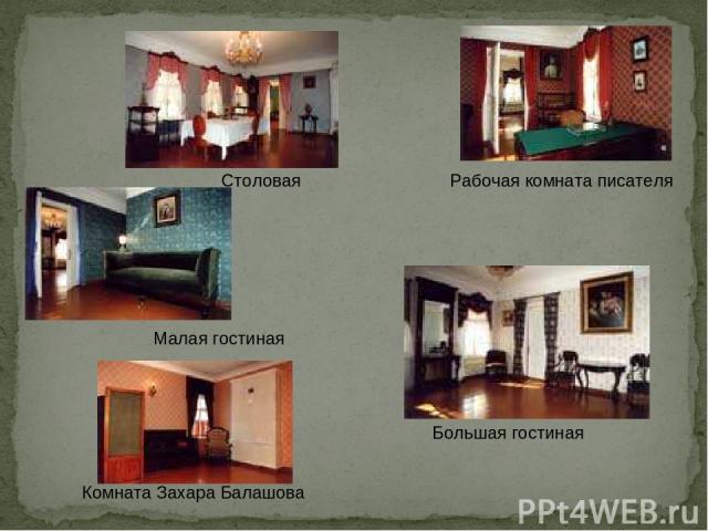 Столовая Малая гостиная Большая гостиная Рабочая комната писателя Комната Захара Балашова