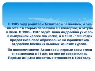 В 1905 году родители Ахматовой развелись, и она вместе с матерью переехала в Евп