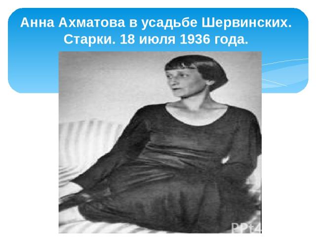 Анна Ахматова в усадьбе Шервинских. Старки. 18 июля 1936 года.