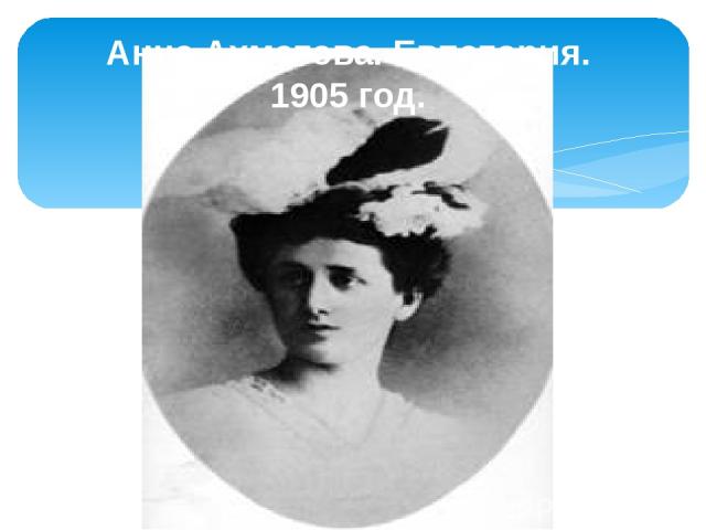 Анна Ахматова. Евпатория. 1905 год.