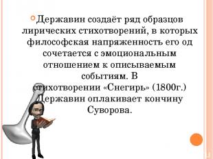 Державин создаёт ряд образцов лирических стихотворений, в которых философская на