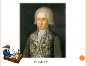 1780-Е ГГ.