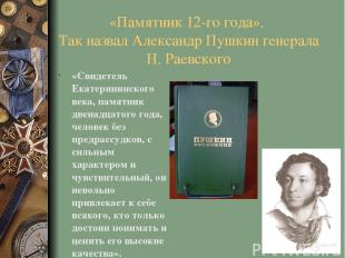 «Памятник 12-го года». Так назвал Александр Пушкин генерала Н. Раевского «Свидет