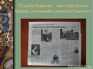 Усадьба Карасан – еще один уголок Крыма, связанный с именем Раевского.