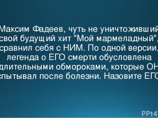 Максим Фадеев, чуть не уничтоживший свой будущий хит "Мой мармеладный", сравнил