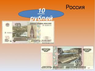 Россия 10 рублей