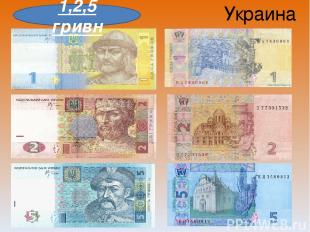Украина 1,2,5 гривн