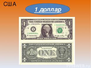 США 1 доллар