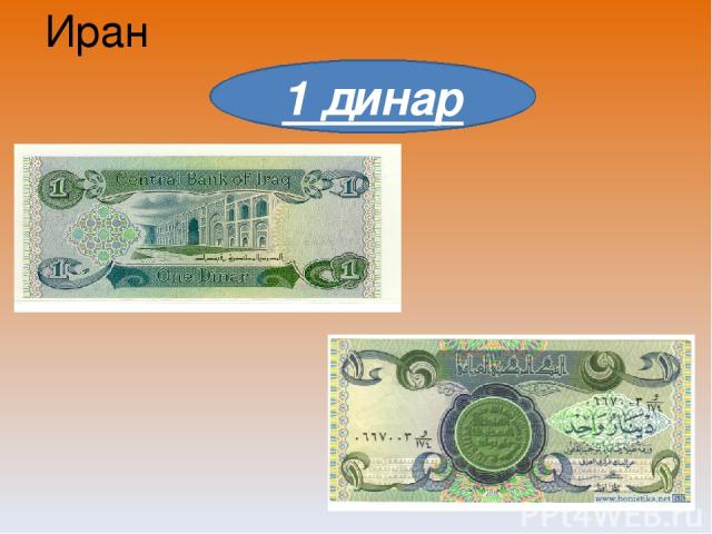 Иран 1 динар