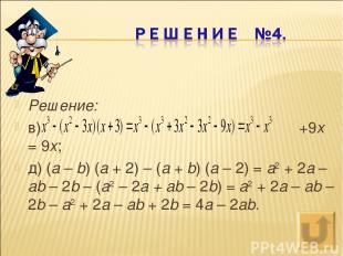 Решение: в) +9x = 9x; д) (a – b) (a + 2) – (a + b) (a – 2) = a2 + 2a – ab – 2b –