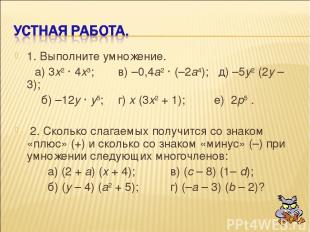1. Выполните умножение. а) 3х2 · 4х3; в) –0,4а2 · (–2а4); д) –5у2 (2у – 3); б) –
