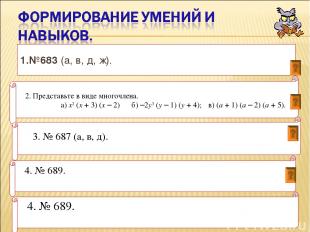 1.№683 (а, в, д, ж). 4. № 689. 2. Представьте в виде многочлена. а) x2 (x + 3) (