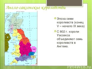 Англо-саксонские королевства Эпоха семи королевств (конец V – начало ІХ века) С