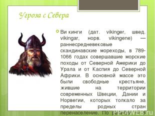 Угроза с Севера Ви кинги (дат. vikinger, швед. vikingar, норв. vikingene) — ранн