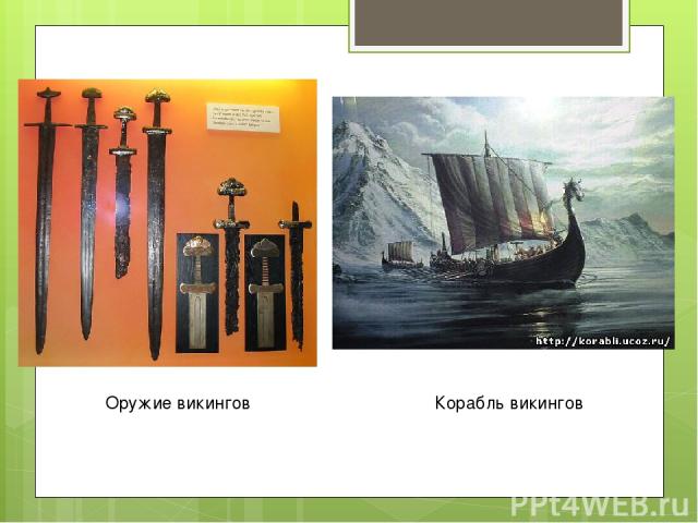 Корабль викингов Оружие викингов