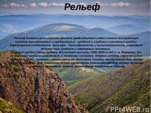Рельеф Рельеф Байкальского горного региона представляет собой сложно построенную
