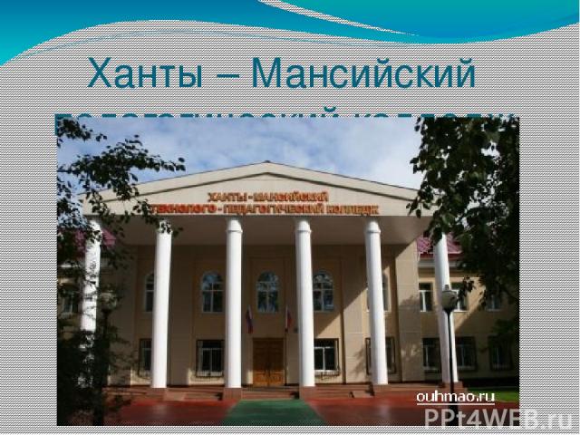 Ханты – Мансийский педагогический колледж