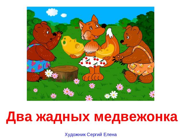Два жадных медвежонка Художник Сергий Елена