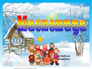 детский сад «Родничок» Матюшкина А.В. http://nsportal.ru/user/33485