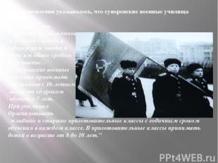В постановлении указывалось, что суворовские военные училища  "имеют целью подго