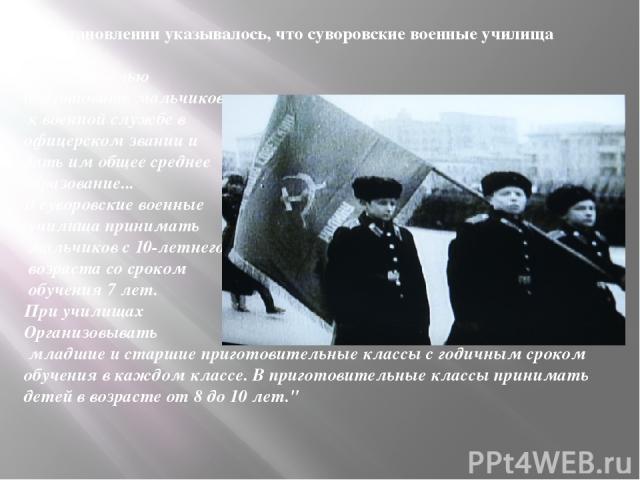 В постановлении указывалось, что суворовские военные училища  