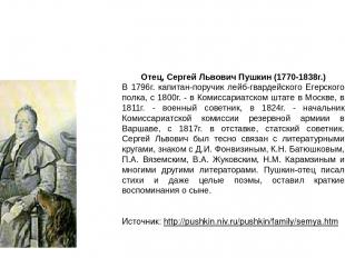 Отец, Сергей Львович Пушкин (1770-1838г.) В 1796г. капитан-поручик лейб-гвардейс