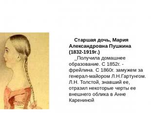 Старшая дочь, Мария Александровна Пушкина  (1832-1919г.) Получила домашнее образ