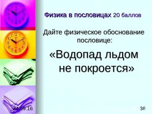 Физика в пословицах 20 баллов Дайте физическое обоснование пословице: «Водопад л