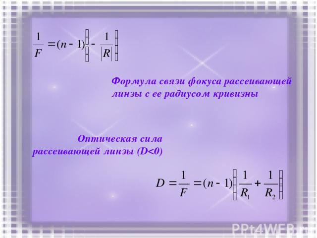 Формула связи фокуса рассеивающей линзы с ее радиусом кривизны Оптическая сила рассеивающей линзы (D