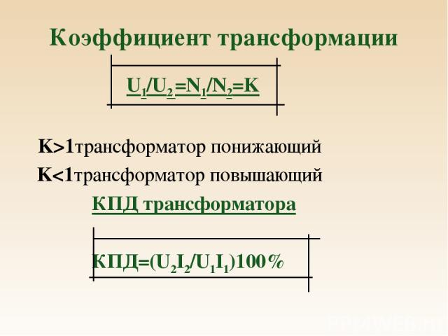 Коэффициент трансформации U1/U2 =N1/N2=K K>1трансформатор понижающий K