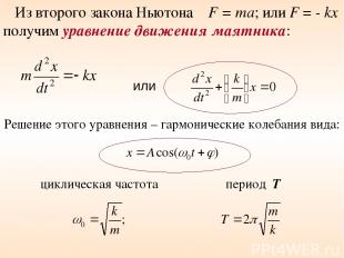 или циклическая частота ω период Т Из второго закона Ньютона F = mа; или F = - k