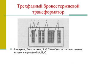 Трехфазный бронестержневой трансформатор 1 — ярма; 2— стержни; 3, 4, 5 — обмотки