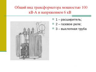 Общий вид трансформатора мощностью 100 кВ-А и напряжением 6 кВ 1 – расширитель;
