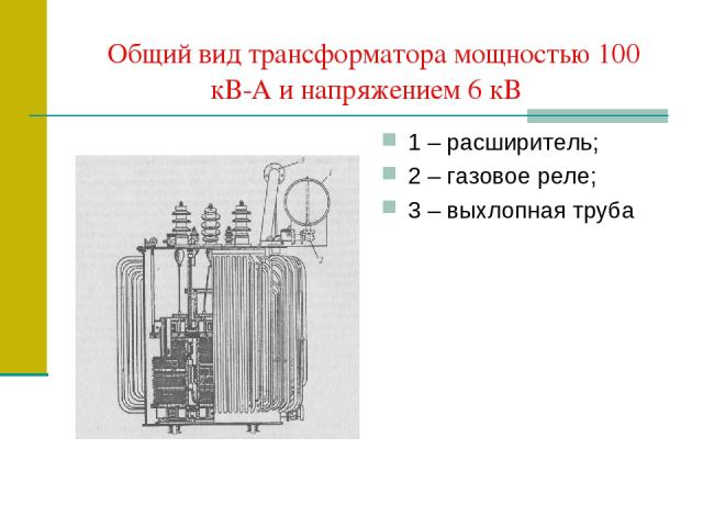 Общий вид трансформатора мощностью 100 кВ-А и напряжением 6 кВ 1 – расширитель; 2 – газовое реле; 3 – выхлопная труба