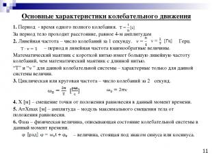 Основные характеристики колебательного движения 1. Период - время одного полного