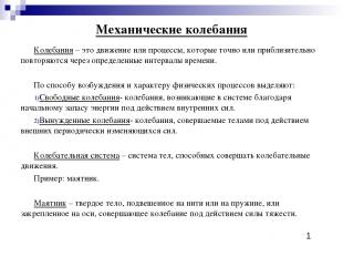 Механические колебания Колебания – это движение или процессы, которые точно или