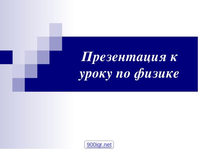 Презентация к уроку по физике 900igr.net