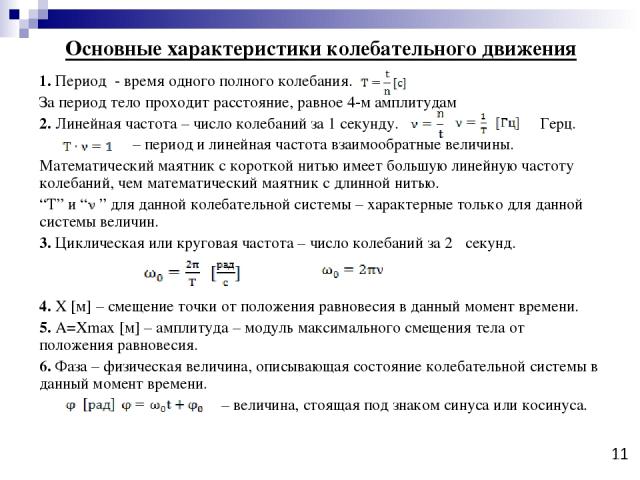 Основные характеристики колебательного движения 1. Период - время одного полного колебания. За период тело проходит расстояние, равное 4-м амплитудам 2. Линейная частота – число колебаний за 1 секунду. Герц. – период и линейная частота взаимообратны…