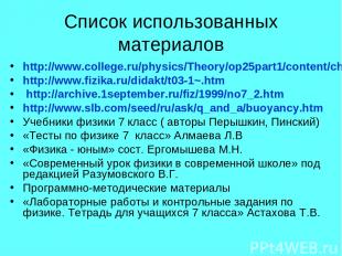 Список использованных материалов http://www.college.ru/physics/Theory/op25part1/