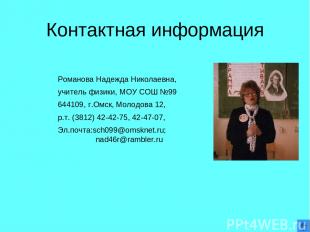 Контактная информация Романова Надежда Николаевна, учитель физики, МОУ СОШ №99 6