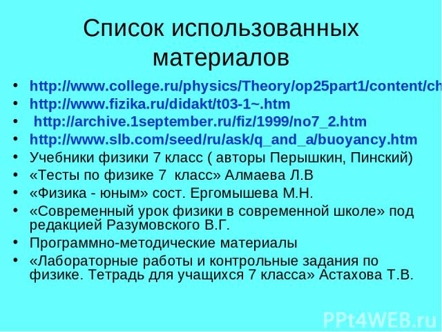 Список использованных материалов http://www.college.ru/physics/Theory/op25part1/content/chapter1/section/paragraph15/theory.html http://www.fizika.ru/didakt/t03-1~.htm http://archive.1september.ru/fiz/1999/no7_2.htm http://www.slb.com/seed/ru/ask/q_…